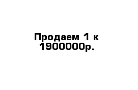 Продаем 1-к 1900000р.